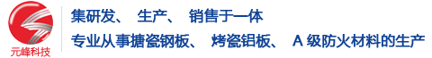 隧道防火板_搪瓷鋼板價(jià)格_搪瓷鋼板廠(chǎng)家-揚(yáng)州元峰科技有限公司